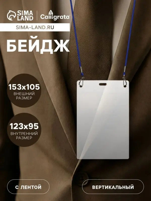 Бейдж вертикальный, внешний размер 153&times;105 мм, внутренний размер 123&times;95 мм, на синем шнурке 40 см