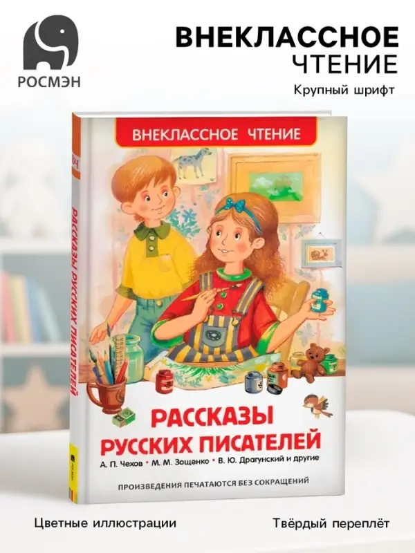 Книга для внеклассного чтения &laquo;Рассказы русских писателей&raquo;, Чехов А.П., Зощенко М.М., Драгунский В.Ю.