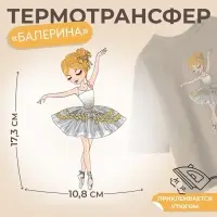 Термонаклейка «Балерина», 10.8×17.3 см,