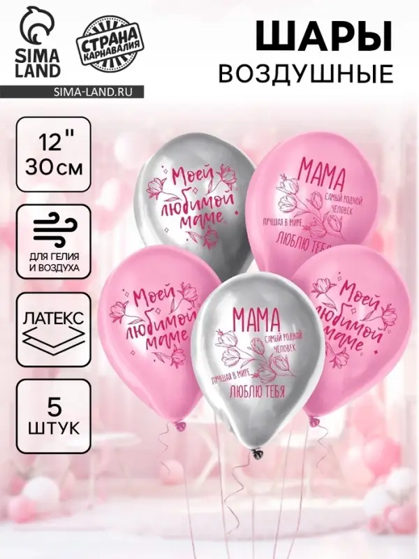 Воздушные шары латексные 12" &laquo;Моей любимой маме&raquo;, 5 шт.