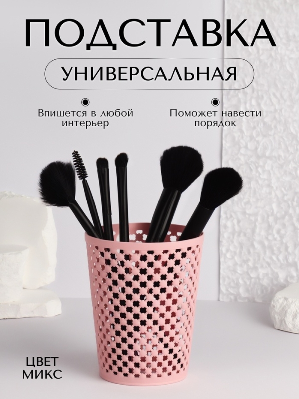 Органайзер - подставка для хранения маникюрных/косметических принадлежностей, d = 9,5 × 12 см, цвет МИКС Органайзер - подставка для хранения маникюрных/косметических принадлежностей, d = 9,5 × 12 см, цвет МИКС