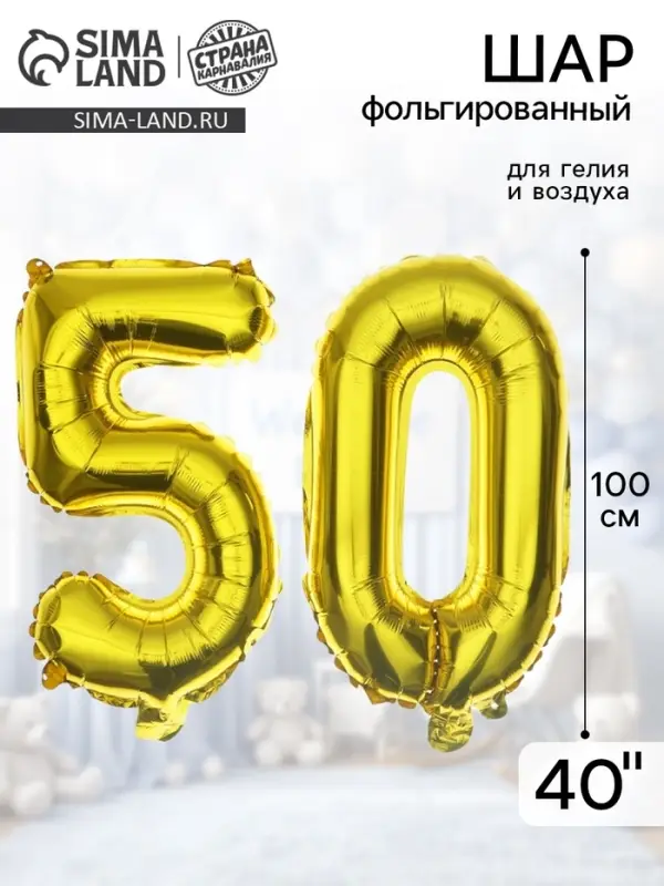 Воздушные шары фольгированные 40" &laquo;50 лет&raquo;