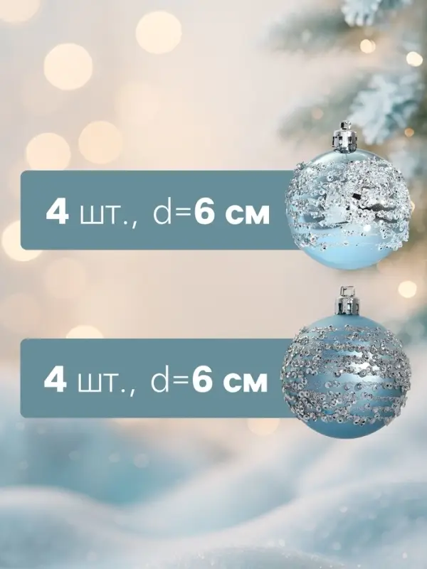 Ёлочные игрушки &laquo;Ночная вьюга&raquo;, шары новогодние, d=6 см, набор 8 шт.