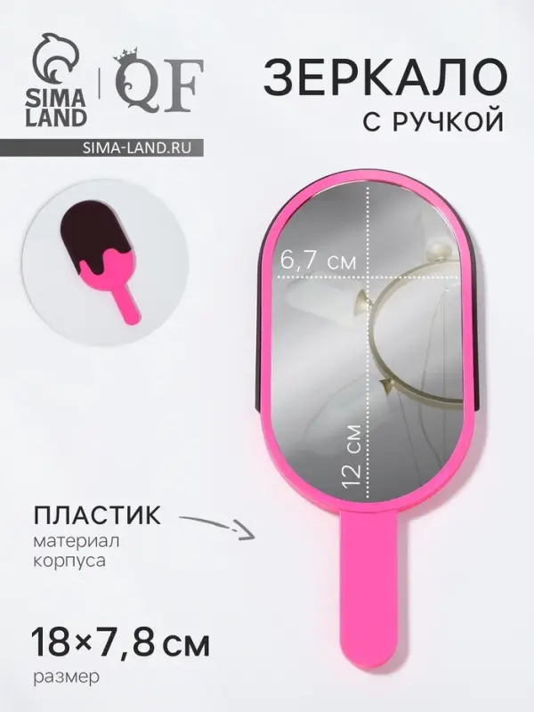 Зеркало с ручкой &laquo;Мороженое&raquo;, 7.8&times;18 см, (6.7&times;12 см), розовое