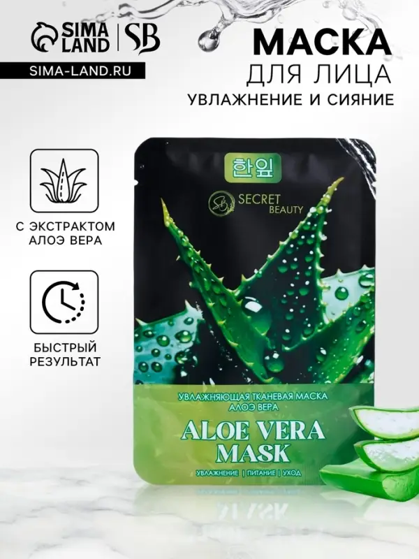 Маска тканевая для лица «Алоэ вера», увлажняющая Маска тканевая для лица «Алоэ вера», увлажняющая
