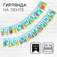 Гирлянда на ленте «С Днем Рождения», длина 165 см, Телепузики