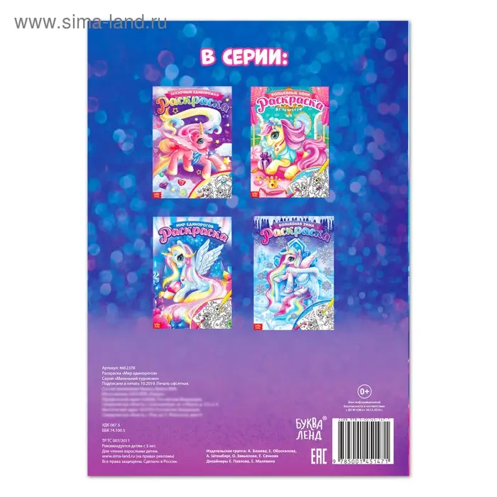 Раскраска для девочек «Мир единорогов», 16 стр., формат А4
