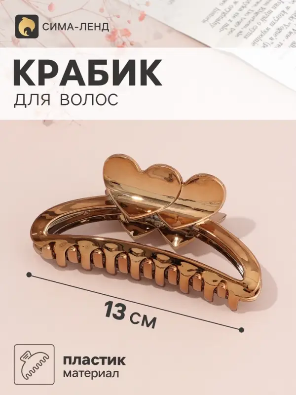 Краб для волос &laquo;Пеги&raquo; дуэт сердец, 13&times;5.5 см, микс