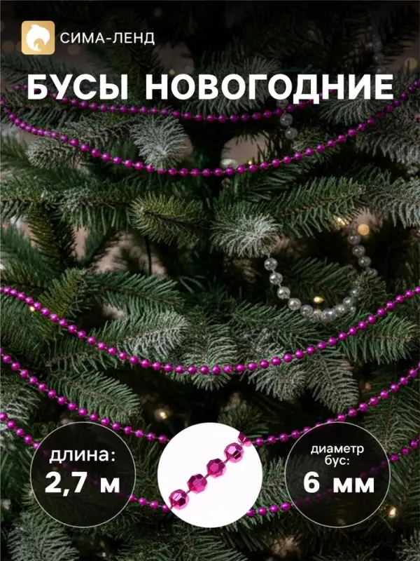 Бусы на ёлку &laquo;Шарики с гранями&raquo;, 2.7 метров, d=6 мм, МИКС