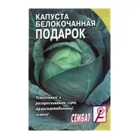 Семена Капуста белокочанная &laquo;Подарок&raquo;, 0.5 г, &laquo;Сембат&raquo;