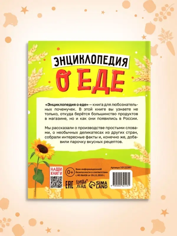 Книга в твёрдом переплёте &laquo;Энциклопедия о еде&raquo;