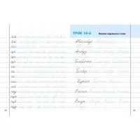 Универсальный тренажер "Вырабатываем красивый почерк" 6+ 2025 098415