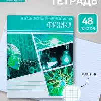 Предметная тетрадь по физике Calligrata &laquo;Коллаж&raquo;, 48 листов, в клетку, со справочным материалом, обложка из мелованного картона