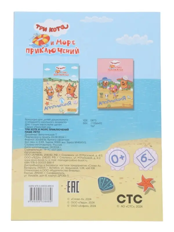 Аппликации с раскрасками &laquo;Три кота и море приключений. Наше лето&raquo;, А5, 14 стр.