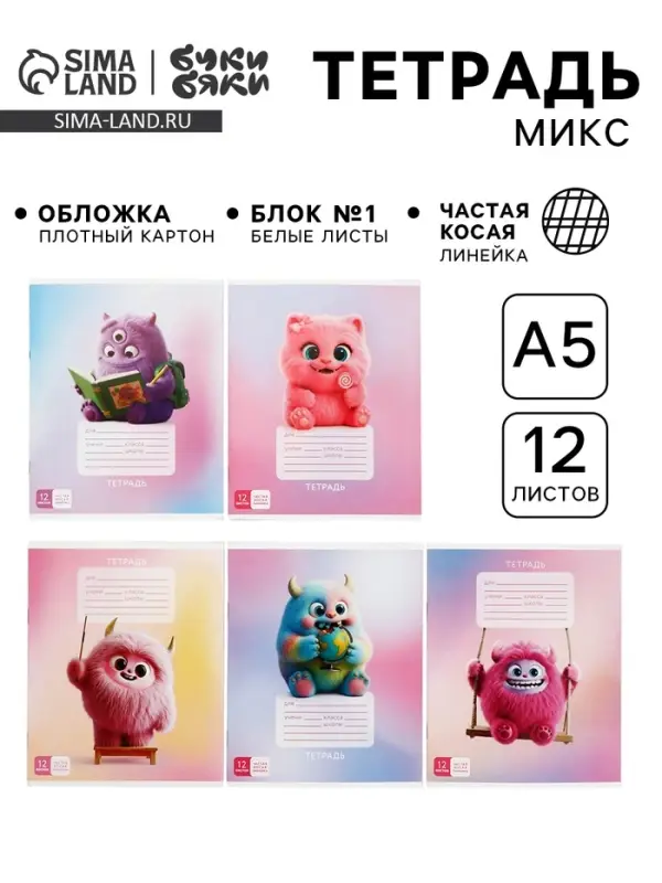 Тетрадь 12 листов, в частую косую линейку, А5, на скрепке &laquo;Буки Бяки&raquo; МИКС