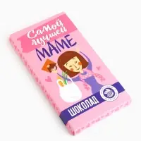 Шоколад молочный &laquo;Самой лучшей маме&raquo;, 70 г