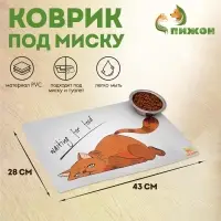 Коврик под миску &laquo;Пижон&raquo; Waiting for food, 43&times;28 см, с нескользящим основанием