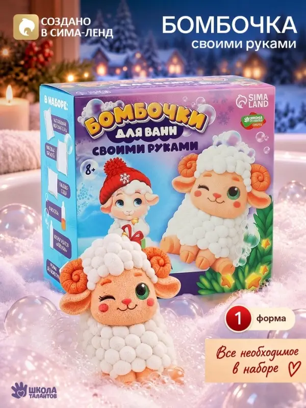 Бомбочки для ванны своими руками &laquo;Овечка&raquo;, набор для творчества, 1 форма