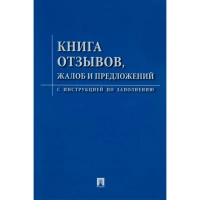 Книга отзывов, жалоб и предложений. С инструкцией по заполнению
