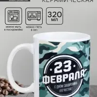 Кружка керамическая с сублимацией &laquo;23 февраля&raquo;, 320 мл