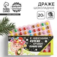 Конфеты драже шоколадное «Новый год: В новогоднем кутеже», 20 г.