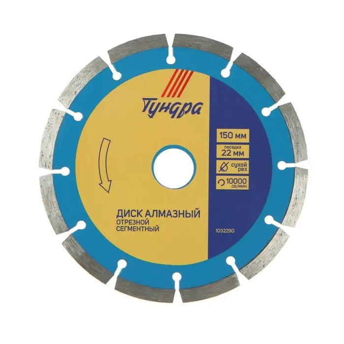 Диск алмазный отрезной ТУНДРА, сегментный, сухой рез, 150&times;22 мм