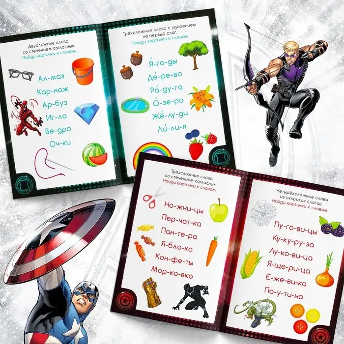 Книга обучающая «Учимся читать. Слова», 4 шаг, 24 стр., А5, Мстители