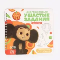 Набор многоразовых прописей с углублениями &laquo;Ушастые задания. Чебурашка&raquo;, 12 стр., 4 книги в наборе