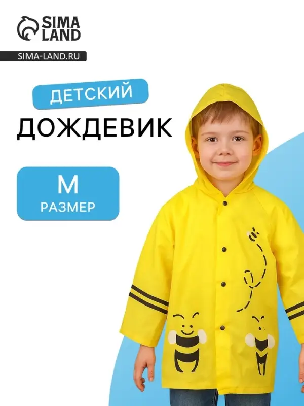 Дождевик детский &laquo;Пчёлки&raquo; на кнопках с капюшоном, размер M, рост 100-110 см, жёлтый
