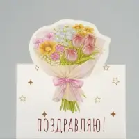 Открытка мини двойная формовая &laquo;Поздравляю!&raquo;, букет, 9.5&times;13 см