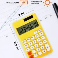 Калькулятор карманный 08-разрядный, корпус желтый