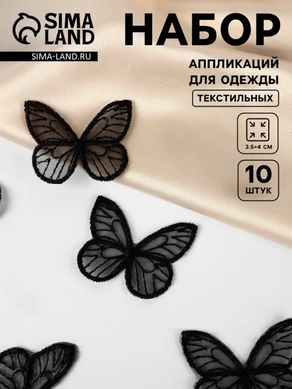 Аппликация для одежды &laquo;Бабочка&raquo;, текстильная, 3.5&times;4 см, 10 шт., чёрная