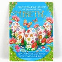 Набор для украшения яиц на Пасху &laquo;Цветы&raquo;, 13&times;10 см