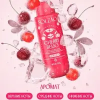 Крем-гель для душа Solzao CHERRY BEIJO с экстрактом ацеролы и маслом вишневой косточки, 400 мл 11041