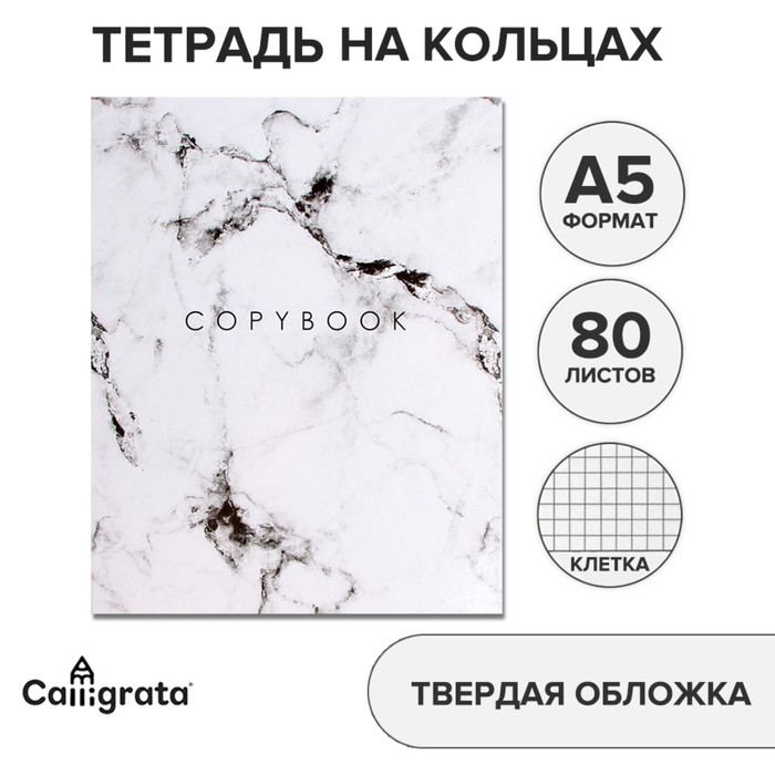 Тетрадь на кольцах A5 80 листов в клетку Calligrata  Тетрадь на кольцах A5 80 листов в клетку Calligrata "Мрамор Белый", обложка 7БЦ, без вырубки под кольца, блок офсет