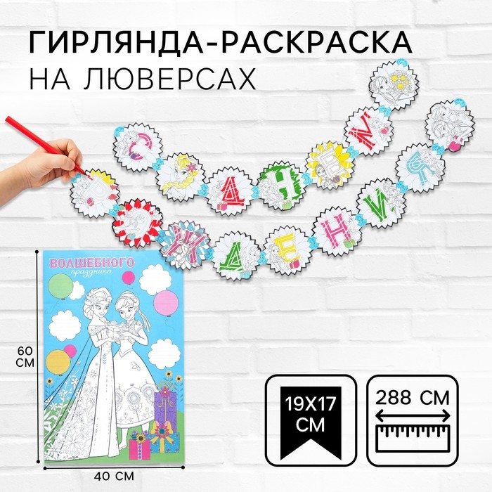 Гирлянда на люверсах с плакатом Гирлянда на люверсах с плакатом "С Днем Рождения", длина 288 см, Холодное сердце