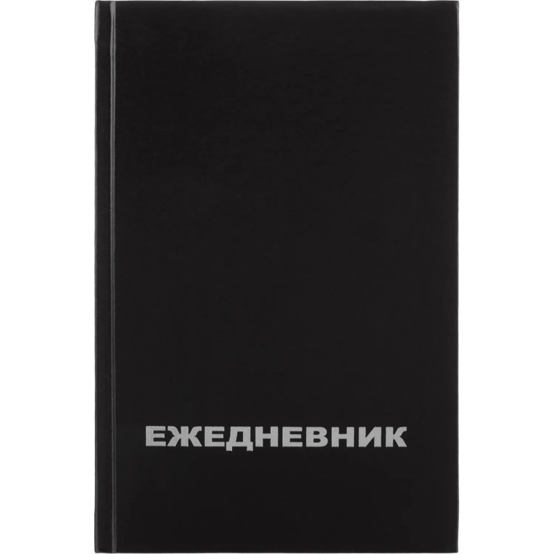 Ежедневник недатированный бумвин.,черный,А5,128х200мм,160л