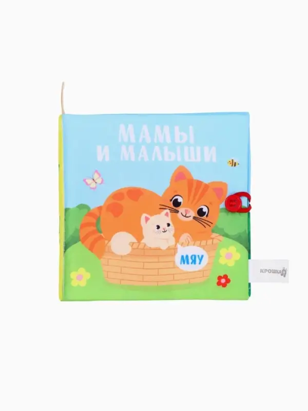 Книжка - шуршалка Крошка Я &laquo;Мамы и малыши&raquo;, 12&times;12 см