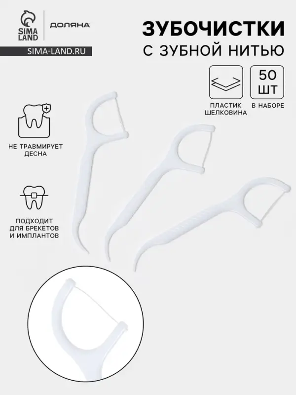 Флоссеры - зубочистки с зубной нитью Доляна, набор 50 шт., пластик, шелковина, белые
