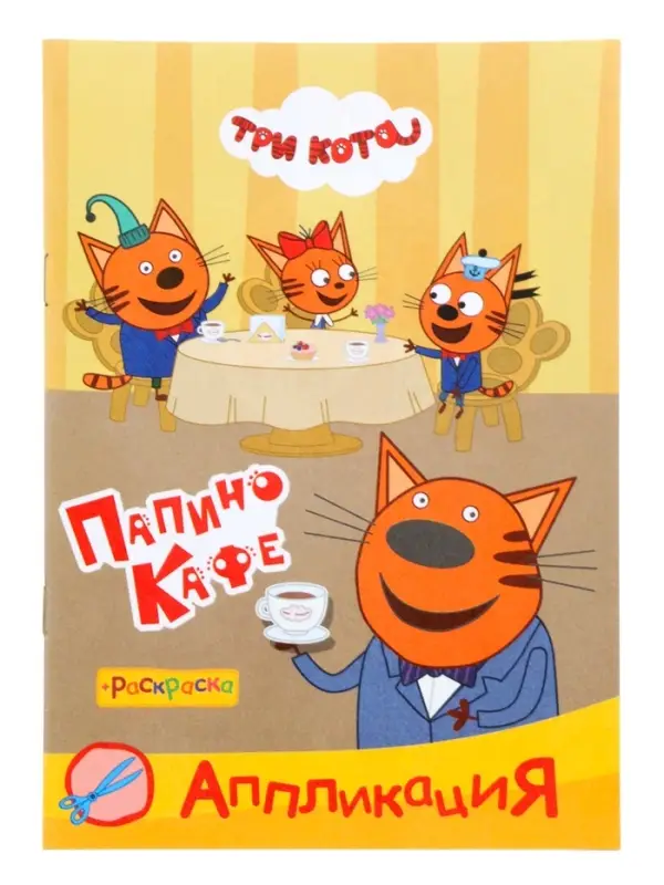 Аппликации с раскрасками &laquo;Три кота. Папино кафе&raquo;, А5, 14 стр.