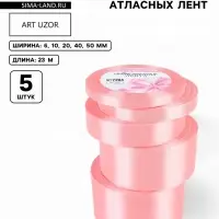 Атласная лента, набор 5 шт., 6/10/20/40/50 мм, 23&plusmn;1 м, розовая №04