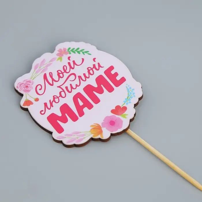 Топпер для торта &laquo;Моей любимой маме&raquo;, 7.1&times;8.2 см