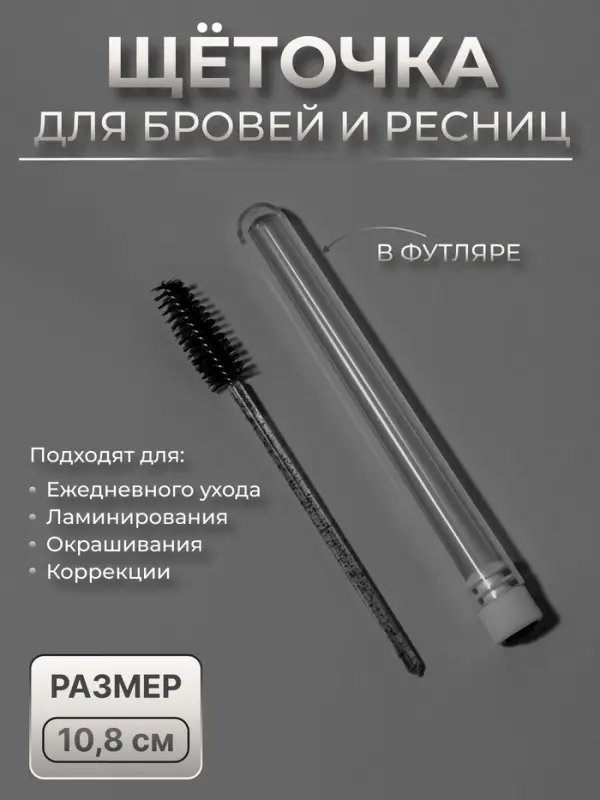 Щёточка для бровей и ресниц, 10.8&plusmn;1 см, в футляре, чёрная