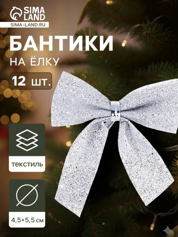 Ёлочные игрушки 12 шт. &laquo;Зимнее волшебство. Бантик - блеск&raquo; пластик, 4.5&times;5.5 см, серебро