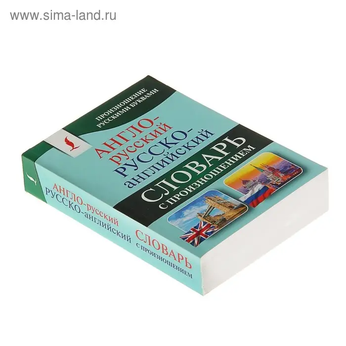 «Англо-русский — русско-английский словарь с произношением», Матвеев С. А.