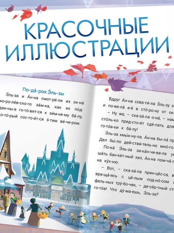 Истории для первого чтения  Истории для первого чтения "Читаем по слогам", 17х24 см, 32 стр., Холодное сердце
