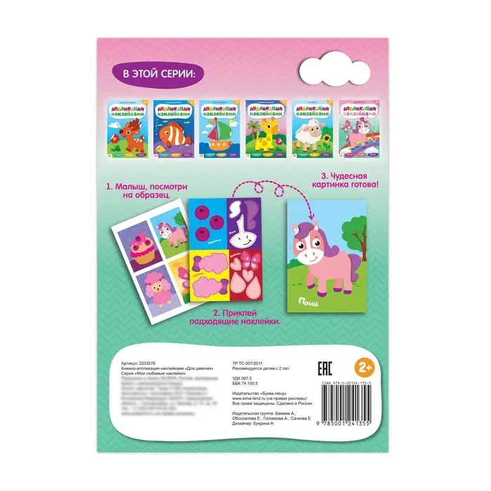 Аппликации наклейками &laquo;Для девочек&raquo;, 12 стр.