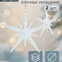 Ёлочные игрушки 2 шт. &laquo;Зимнее волшебство. Звезда сияние&raquo; пластик, 11.5&times;11.5 см, белый