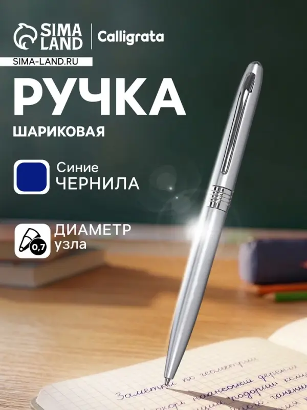 Ручка под логотип Calligrata, шариковая, поворотная, синий стержень, узел 0.7 мм, корпус серебристый металлик