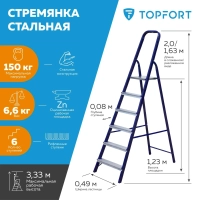 Стремянка стальная/алюминиевая 6 ступеней Topfort